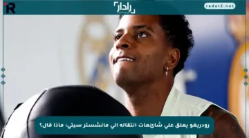 رودريغو يعلق على شائعات انتقاله إلى مانشستر سيتي: ماذا قال؟